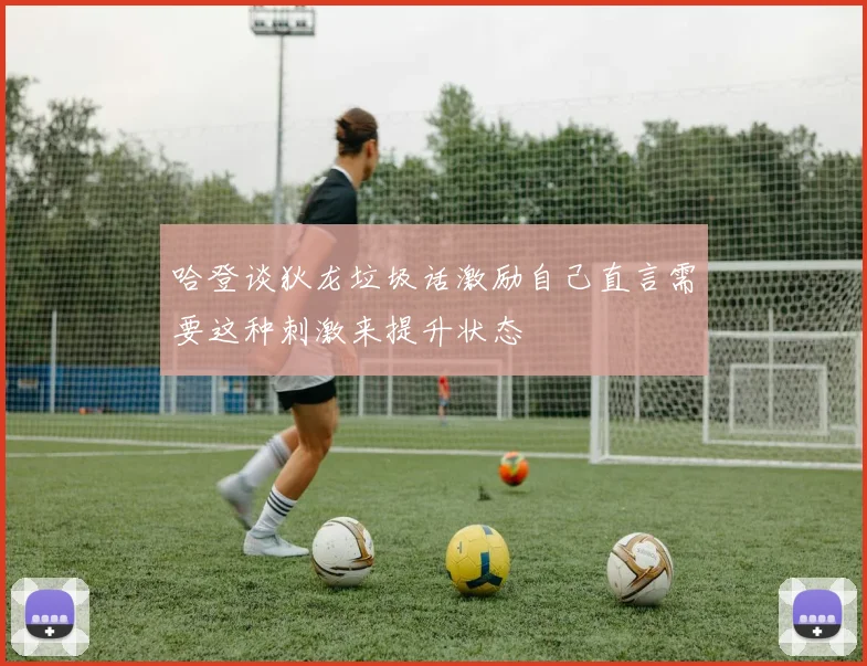 哈登谈狄龙垃圾话激励自己直言需要这种刺激来提升状态