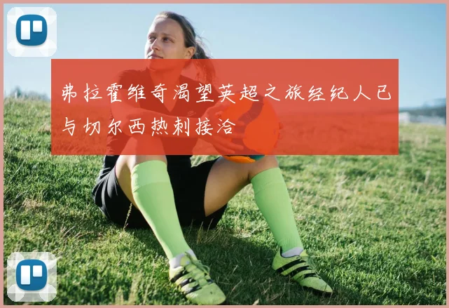 弗拉霍维奇渴望英超之旅经纪人已与切尔西热刺接洽