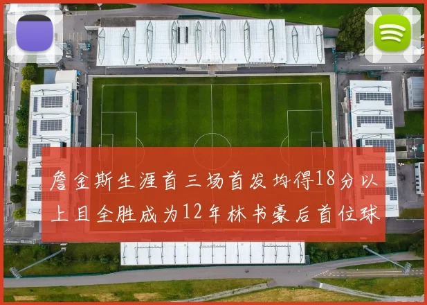 詹金斯生涯首三场首发均得18分以上且全胜成为12年林书豪后首位球员
