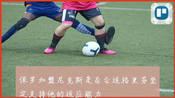 保罗加盟尼克斯是否合适格里芬坚定支持他的适应能力