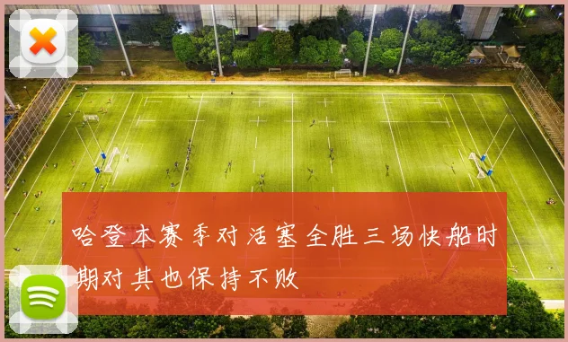 哈登本赛季对活塞全胜三场快船时期对其也保持不败