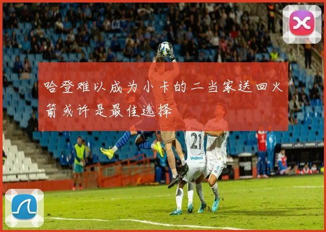 哈登难以成为小卡的二当家送回火箭或许是最佳选择