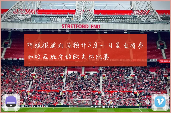 阿媒报道利马预计3月一日复出将参加对西班牙的欧美杯比赛