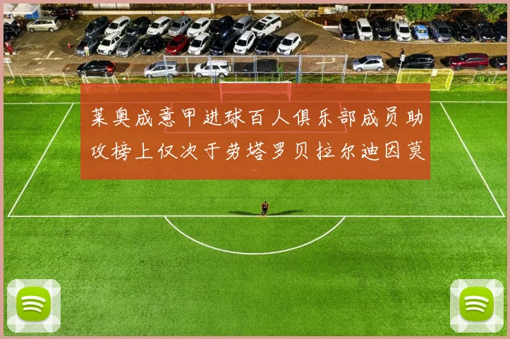 莱奥成意甲进球百人俱乐部成员助攻榜上仅次于劳塔罗贝拉尔迪因莫比莱