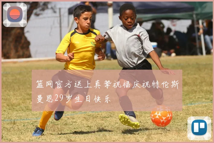 篮网官方送上真挚祝福庆祝特伦斯曼恩29岁生日快乐