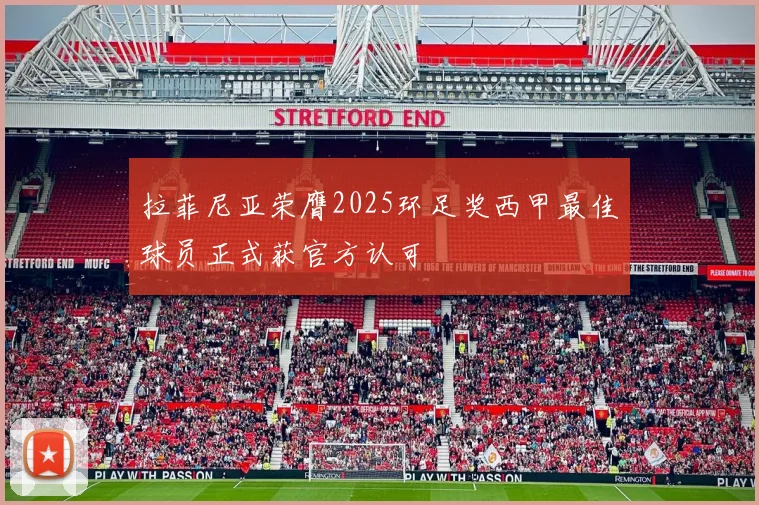 拉菲尼亚荣膺2025环足奖西甲最佳球员正式获官方认可