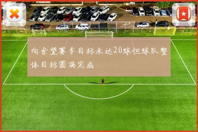 向余望赛季目标未达20球但球队整体目标圆满完成