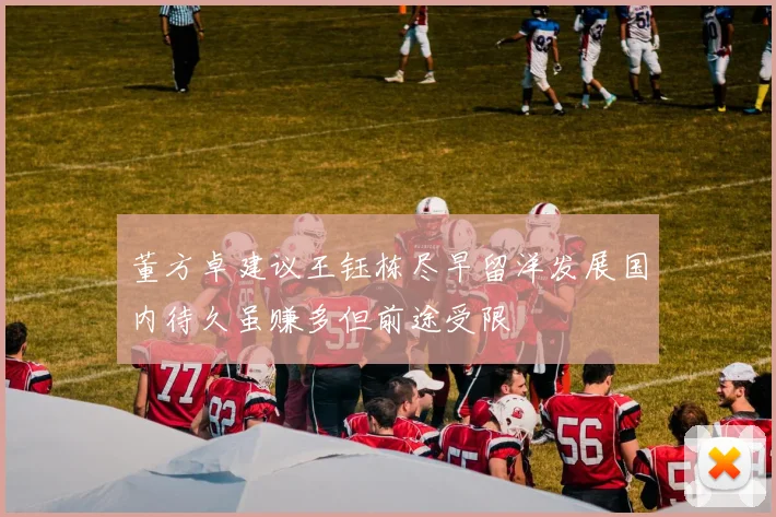 董方卓建议王钰栋尽早留洋发展国内待久虽赚多但前途受限