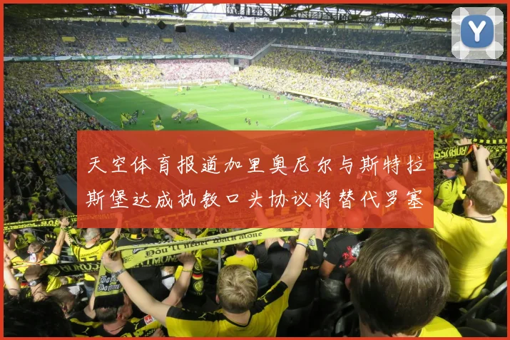 天空体育报道加里奥尼尔与斯特拉斯堡达成执教口头协议将替代罗塞尼尔