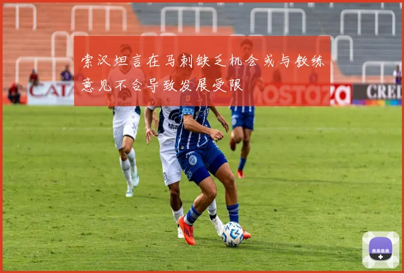 索汉坦言在马刺缺乏机会或与教练意见不合导致发展受限